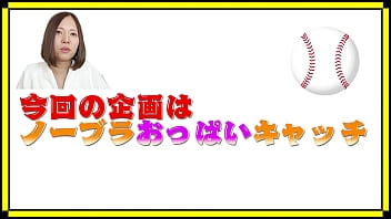 Preview 1 of Boy Doyg - 西條るりのおっぱいキャッチ