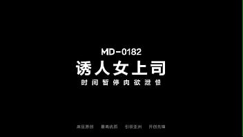 Preview 1 of Enjoting - 【国产】麻豆传媒作品/MD-0182-時間暫停報復女上司/精彩播放