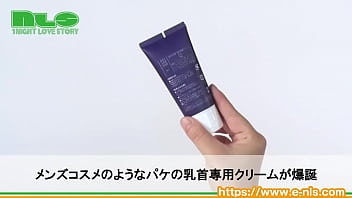 Preview 2 of Indian Wwwnxxx Video - 【アダルトグッズNLS】狂也のチック&ldquo_激熱&rdquo_開発クリーム＜紹介動画＞