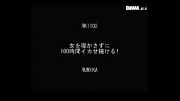 Preview 1 of Alxa Texas - 女を寝かさずに100時間イカせ続ける！ RUMIKA