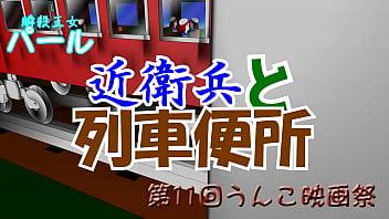 Preview 1 of Malayalam Xx Video - 【自主制作アニメ】瞬殺王女パール　近衛兵と列車便所【第11回うんこ映画祭】