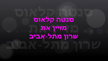 Preview 1 of Baby 3xx Video - Santa Claus fucks Sharon from Tel Aviv