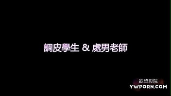 Preview 1 of Young Fuck Grani - 国产AV剧情之调皮色诱处男老师
