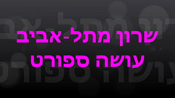 Preview 1 of American Gost Xxx - Sharon From Tel-Aviv Working Out