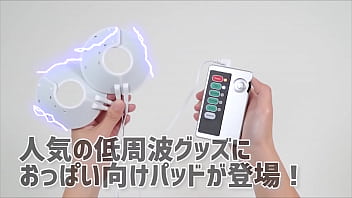 Preview 1 of Smol Boy Big Didlo - 【アダルトグッズNLS】エレクトリックショック ブレストパッドエンハンサー＜紹介動画＞