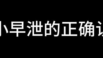 Preview 4 of Horny Paki Baby - 短小早泄的男生该怎么办