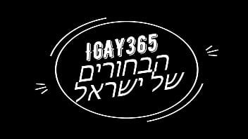Preview 1 of Matchu Porn - Israeli gay porn