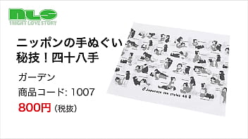 Preview 1 of Mate Xxxxxxxxccc - 【アダルトグッズNLS】ニッポンの手ぬぐい　秘技！四十八手＜紹介動画＞