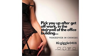 Preview 3 of Edge Count - I&#039_ll pick you up after get off work,  in the stairwell of the office building...(voiceover in Chinese)