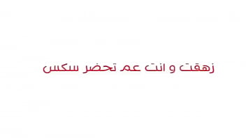 Preview 1 of Pipi Mama - ادعكي في كسك يابنت المتناكة        مش قادرة هصوت