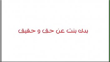 Preview 1 of Webcam Model Sexysat Tv - وقفت زبره واخدته فى بوقها للاخر تستمتع معاه اوضاع ساخنه