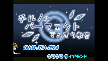 Preview 1 of Odia Language Odishasexyfilm - チルノのパーフェクト算数教室
