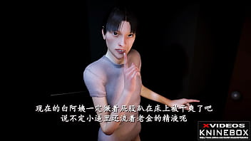 Preview 4 of Mfc Jayde - 【KNINEBOX】亚洲 3D动漫 金老头的少妻白涵 中文字幕 国产 NTR绿帽