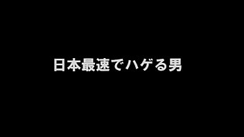 Preview 1 of Sexx Boran - ニコ生 どかＸ 中嶋勇樹 ハゲ ニート 日本最速でハゲる若ハゲ男32歳