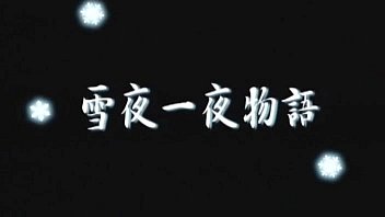 Preview 1 of Amwf Tomohiro Abe Wife - (18禁アニメ) (無修正) 雪夜一夜物語 第1夜「盗人」(DVD 704x396 x264 AAC)[CRC C08D]