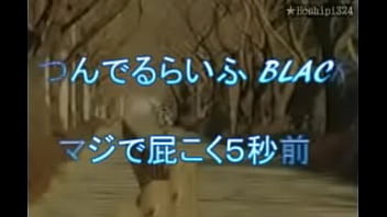 Preview 1 of Xxxc Vipinm - ニコ生 つんでるらいふ 中嶋勇樹 なかじまゆうき 仙台　つんでるらいふ BLACK　マジで屁こく５秒前