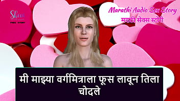 Preview 1 of Sisca Mellyana Super Xxx - Marathi Audio Sex Story - I Seduced my Classmate and fucked her