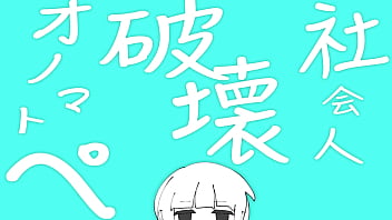 Preview 1 of Stipheni Cliford Porn Vedio - 社会人破壊オノマトペ ft.ついなちゃん