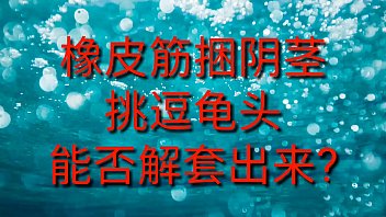 Preview 1 of Mohter And My Son - 刺激阴茎龟头(2019.10.23)