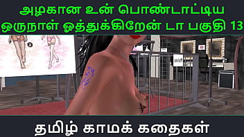 Preview 1 of Sexey Vidio - Tamil Audio Sex Story - Tamil Kama kathai - Un azhakana pontaatiyaa oru naal oothukrendaa part - 13