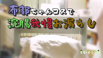 Preview 1 of Sexxx Video With Sleeping Mom - 布都ちゃんコスして浣腸我慢お漏らし