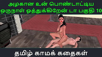 Preview 1 of Sabina Mlf - Tamil Audio Sex Story - Tamil Kama kathai - Un azhakana pontaatiyaa oru naal oothukrendaa part - 10
