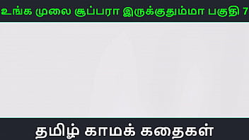 Preview 1 of Maa Pua Xxx Video2018 - Tamil audio sex story - Unga mulai super ah irukkumma Pakuthi 7 - Animated cartoon 3d porn video of Indian girl having threesome sex
