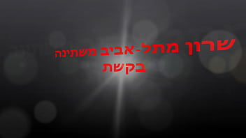 Preview 1 of Tempek Tante Jawa Hot - Sharon From Tel-Aviv Peeing In A Rainbow