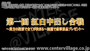 Preview 1 of Xxx Prond Mp4 Video - 第1回 紅白中出し合戦 真紅の敏感アカま●こ20人VS白濁の淫乱シロま●こ20人 8時間 ～貴方の投票で全てが決まる～抽選で豪華景品プレゼント
