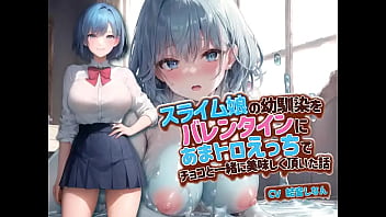 Preview 2 of Halewood Hd Xxx - スライム娘の親友をバレンタインにあまトロえっちでチョコと一緒に美味しく頂いた話