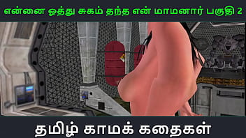 Preview 1 of Beauty Jav Creampie - Tamil Audio Sex Story - Tamil Kama kathai - Ennai oothu Sugam thantha maamanaar part - 2