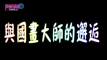 Preview 2 of Elesebeth Olsen - BoBo被國畫大師指Ｘ！徹底犧牲的藝術創作！台灣史上前所未見的爆笑節目！