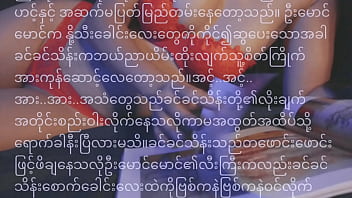 Preview 2 of Interstate Flashing - အချစ်ပန်းလေး-မြန်မာစကားပြောအသံဇာတ်လမ်း