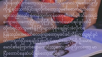 Preview 3 of Interstate Flashing - အချစ်ပန်းလေး-မြန်မာစကားပြောအသံဇာတ်လမ်း