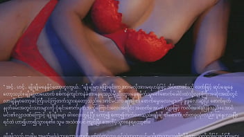 Preview 4 of Interstate Flashing - အချစ်ပန်းလေး-မြန်မာစကားပြောအသံဇာတ်လမ်း